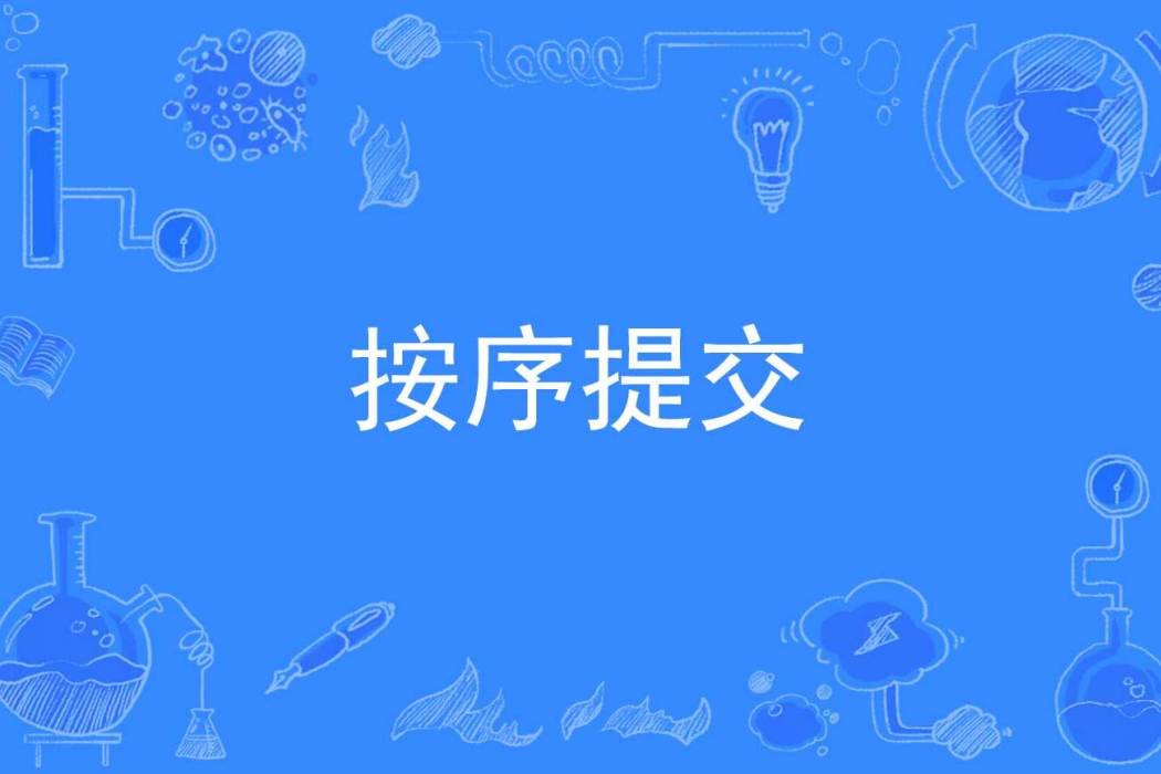 按序提交