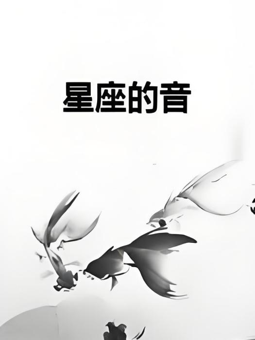 星座的音 星座的音