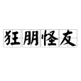 狂朋怪友 狂朋怪友