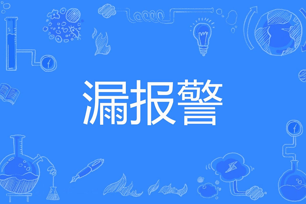 漏報警 漏報警