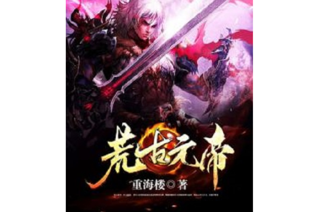 荒古元帝 荒古元帝