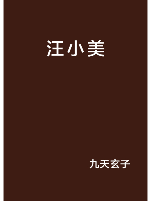 汪小美 汪小美