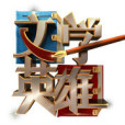 文學英雄 文學英雄