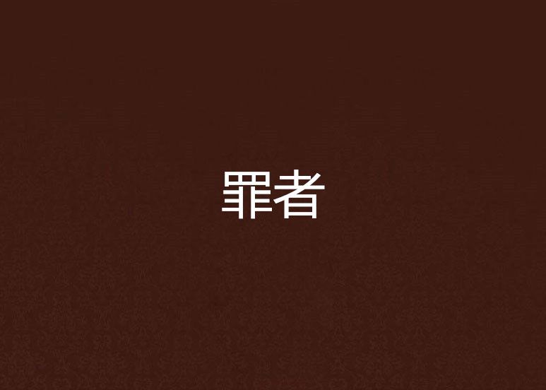 罪者 罪者
