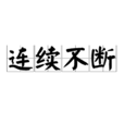 連續不斷 連續不斷