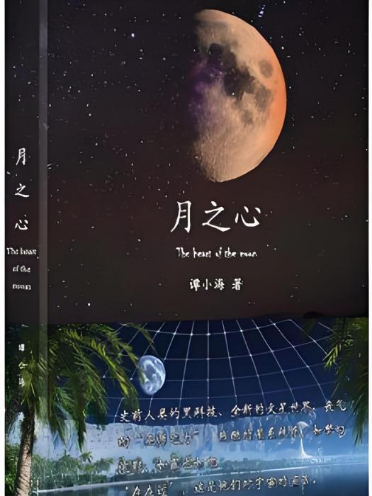 月之心傳 月之心傳
