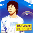似水流年(2003年李健音樂專輯)
