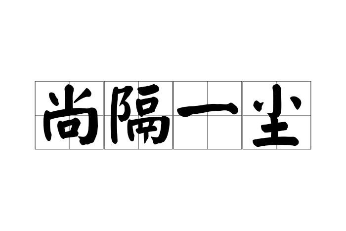 尚隔一塵 尚隔一塵