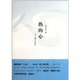 熱的心 熱的心