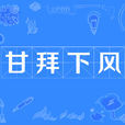 甘拜下風 甘拜下風