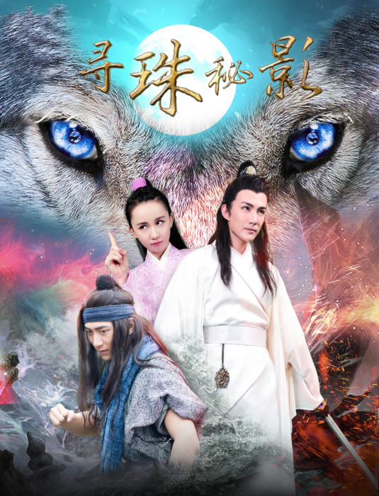 尋珠秘影 尋珠秘影