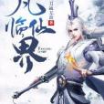 凡臨仙界 凡臨仙界