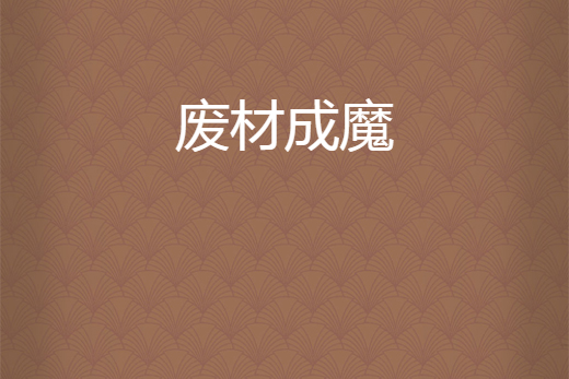 廢材成魔 廢材成魔