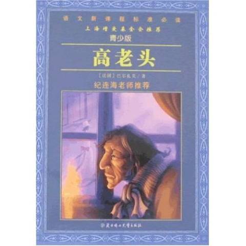 高老頭(2010年北方婦女兒童出版社出版的圖書) 高老頭(2010年北方婦女兒童出版社出版的圖書)