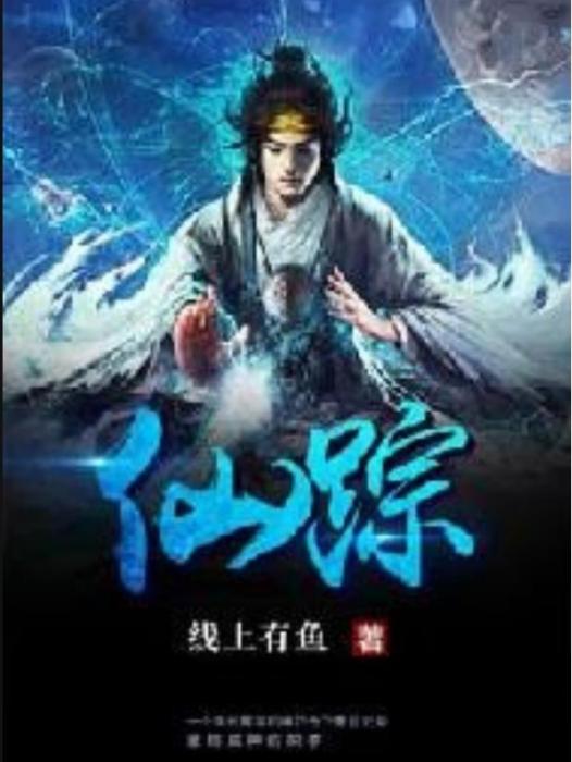 仙蹤(線上有魚所著小說) 仙蹤(線上有魚所著小說)