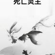 死亡靈主 死亡靈主