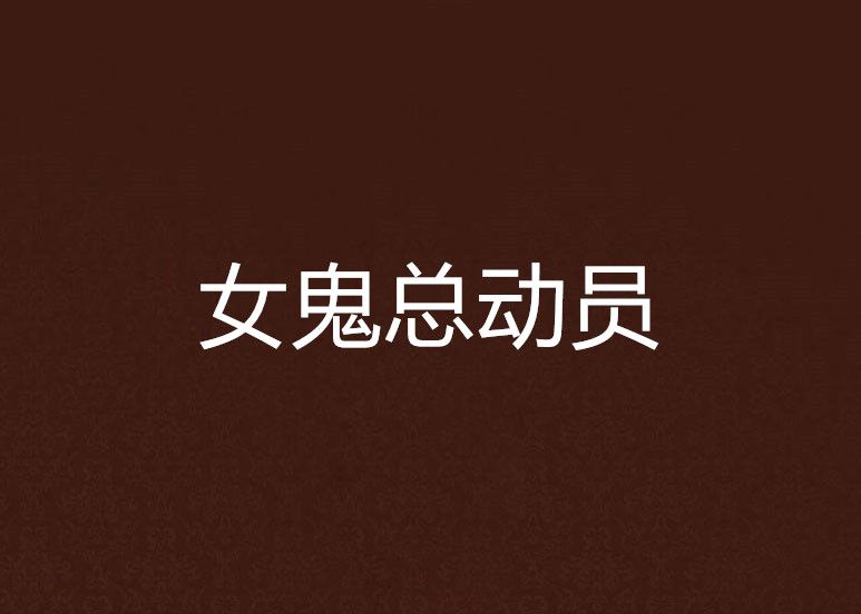 女鬼總動員
