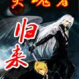 靈魂者歸來 靈魂者歸來