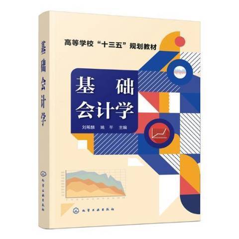 基礎會計學(2018年化學工業出版社出版的圖書) 基礎會計學(2018年化學工業出版社出版的圖書)