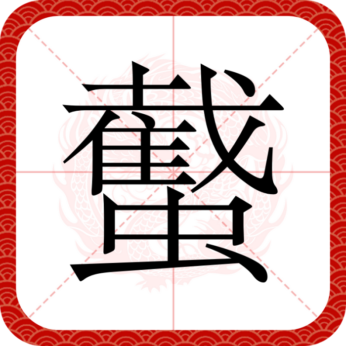 䘁 䘁