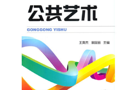 公共藝術(2018年機械工業出版社出版的圖書) 公共藝術(2018年機械工業出版社出版的圖書)