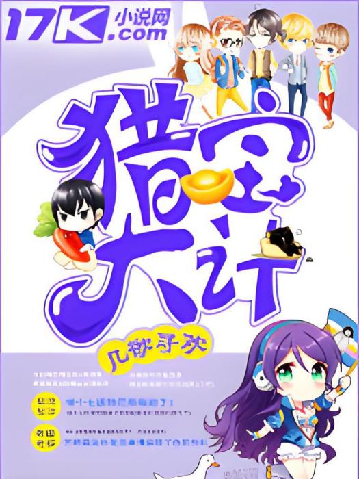 獵寶大計 獵寶大計