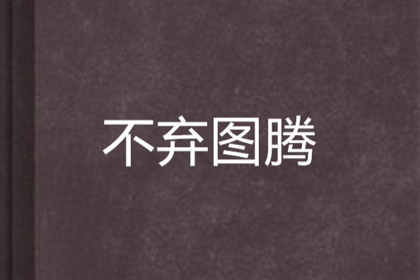 不棄圖騰