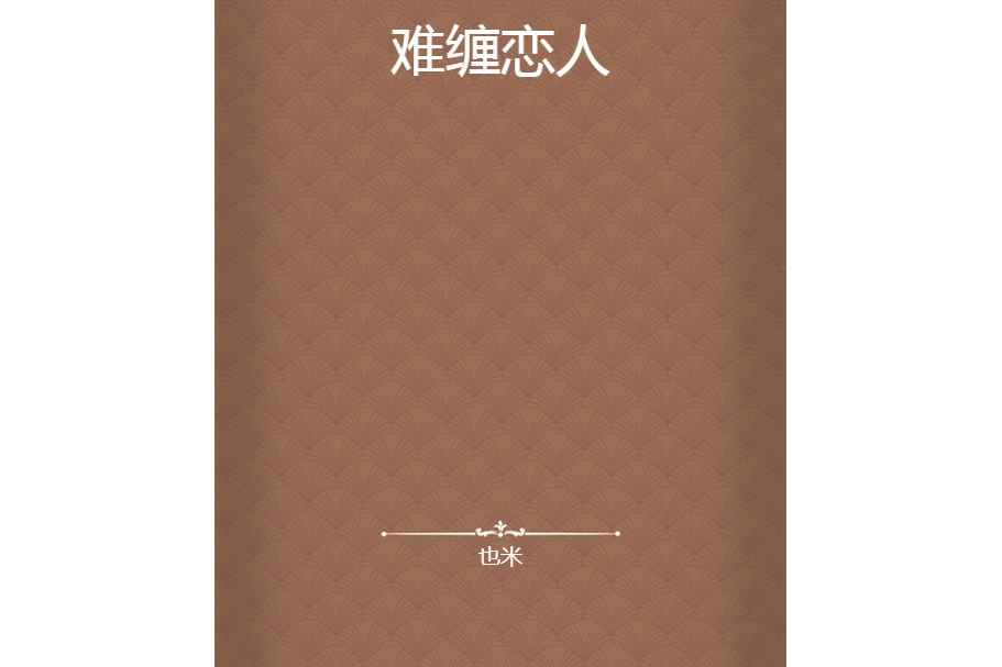 難纏戀人