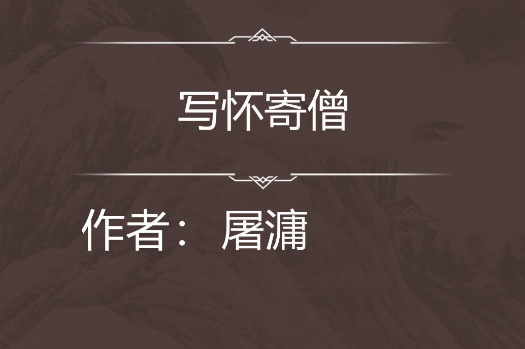 寫懷寄僧 寫懷寄僧