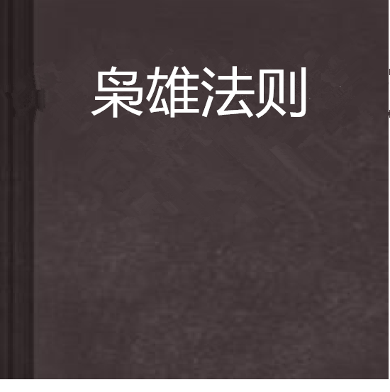 梟雄法則 梟雄法則