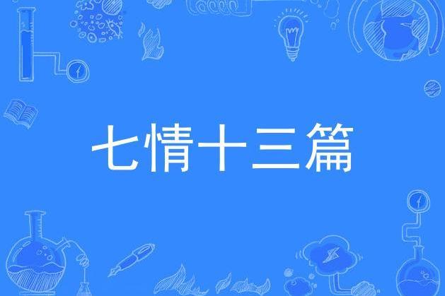 七情十三篇 七情十三篇