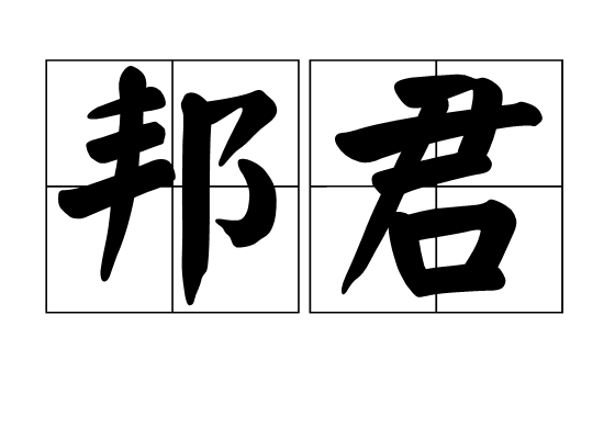 邦君 邦君