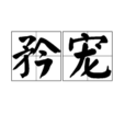 矜寵 矜寵
