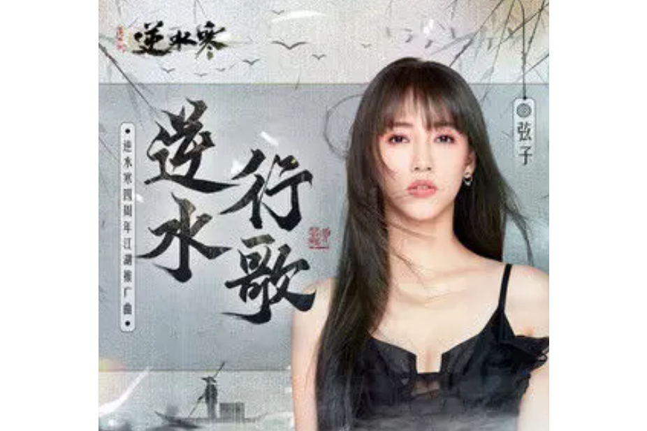 逆水行歌 逆水行歌