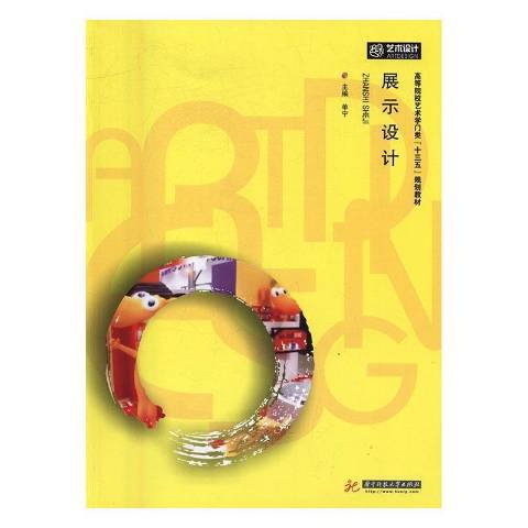 展示設計(2016年華中科技大學出版社出版的圖書) 展示設計(2016年華中科技大學出版社出版的圖書)