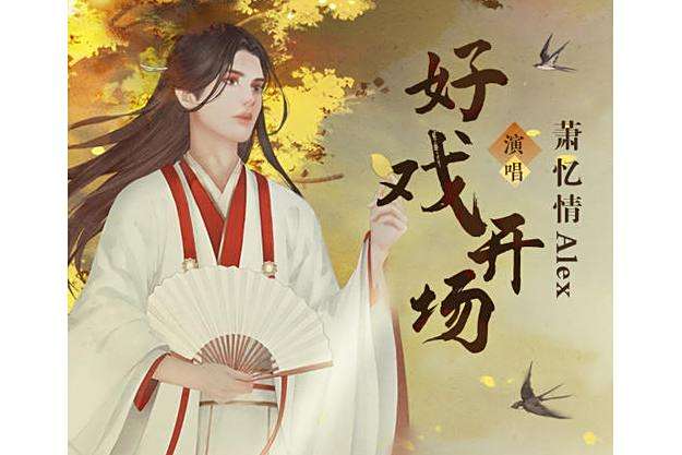 好戲開場(蕭憶情Alex演唱歌曲)