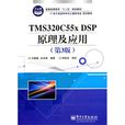 TMS320C55x DSP原理及開發套用