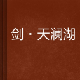劍·天瀾湖 劍·天瀾湖