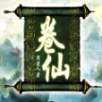 卷仙