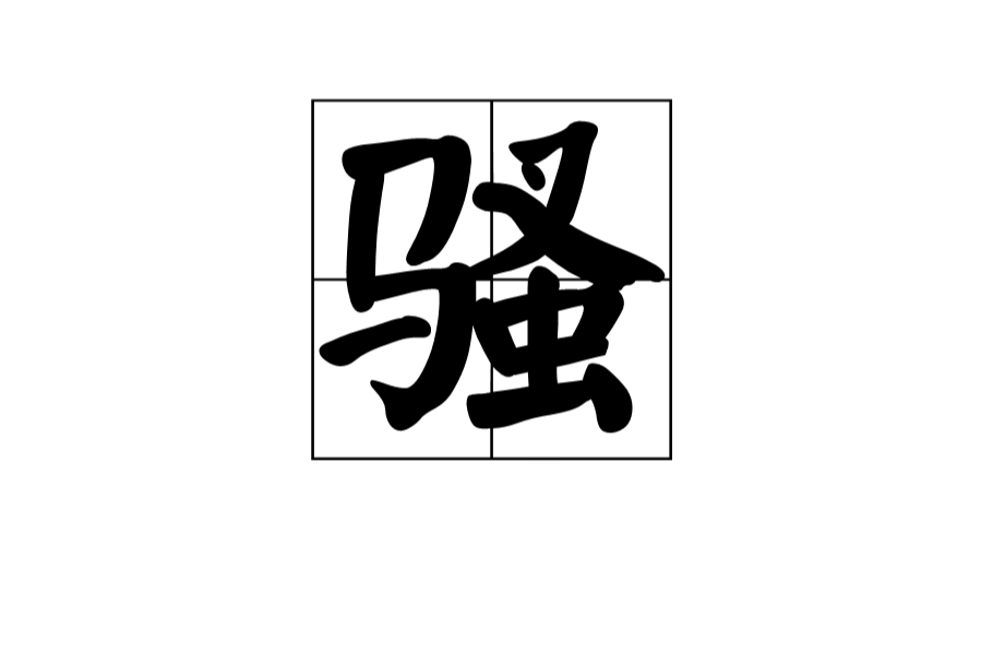 騷(漢字)