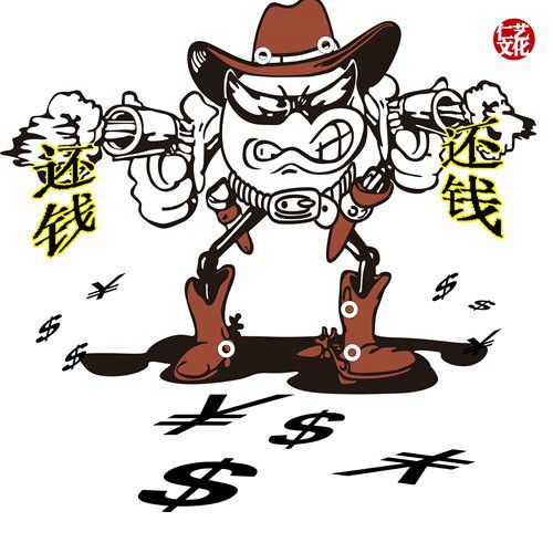 還錢還錢 還錢還錢