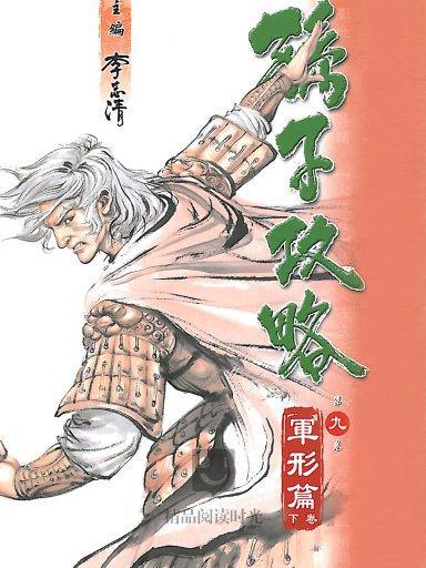 孫子攻略 9 孫子攻略 9
