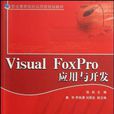 Visual FoxPro套用與開發 Visual FoxPro套用與開發