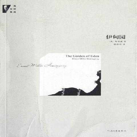 伊甸園(2012年河南文藝出版社出版的圖書) 伊甸園(2012年河南文藝出版社出版的圖書)