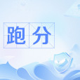 跑分(“洗錢”行為) 跑分(“洗錢”行為)