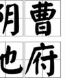 陰曹地府(漢語成語)