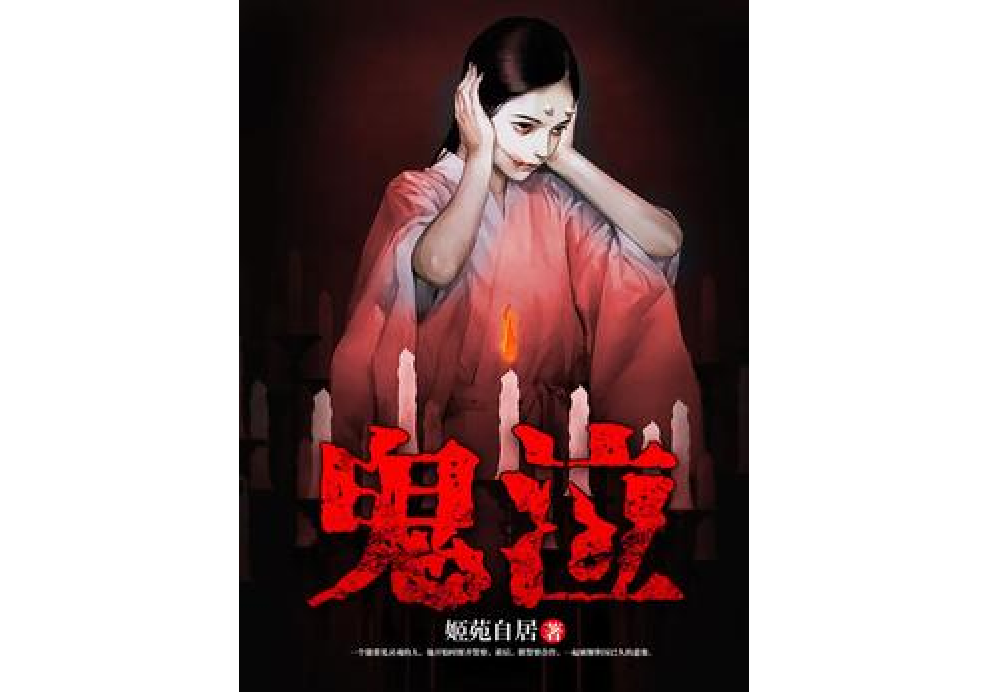鬼泣(姬苑自居所著小說) 鬼泣(姬苑自居所著小說)