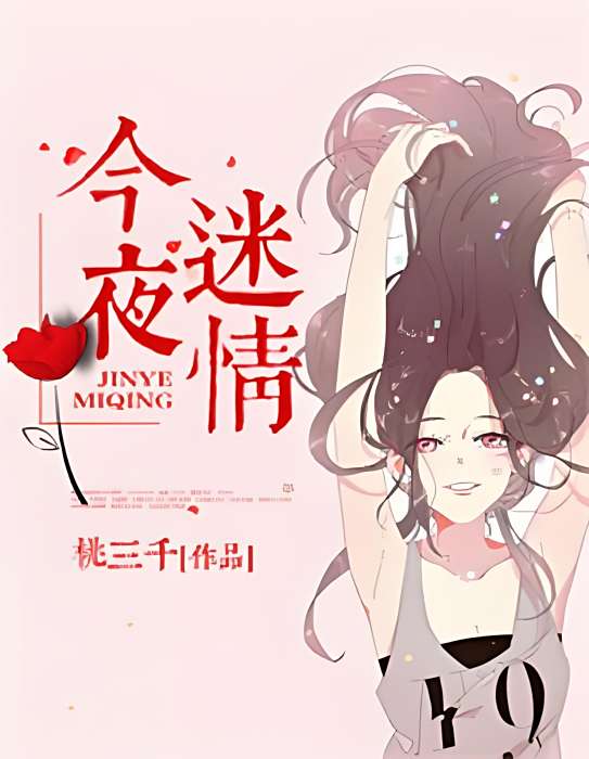 今夜迷情 今夜迷情