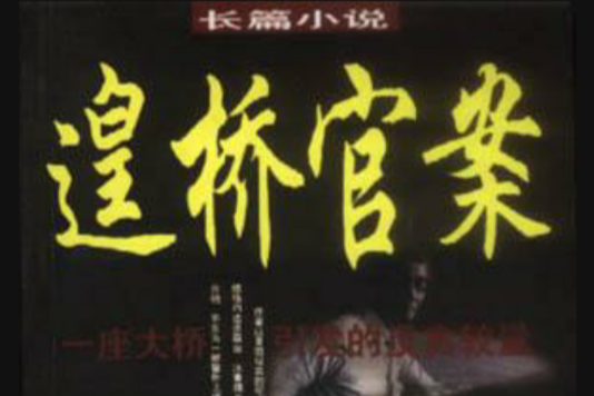 遑橋官案 遑橋官案