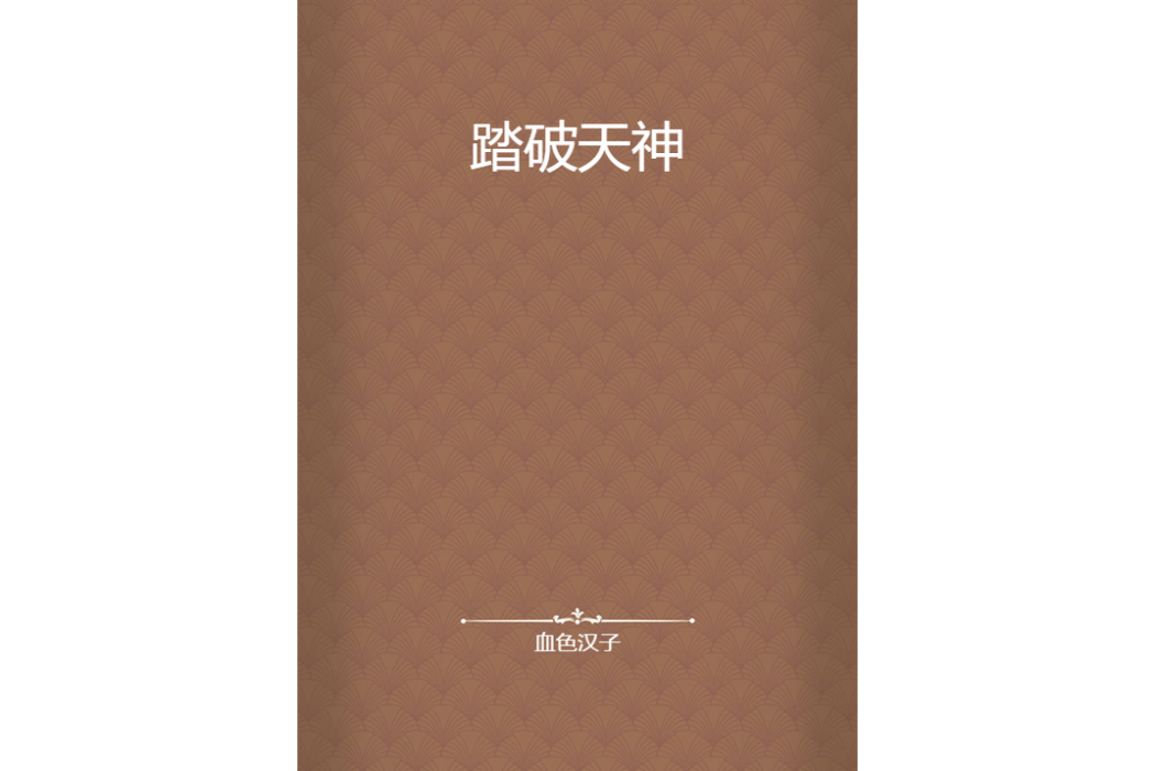 踏破天神